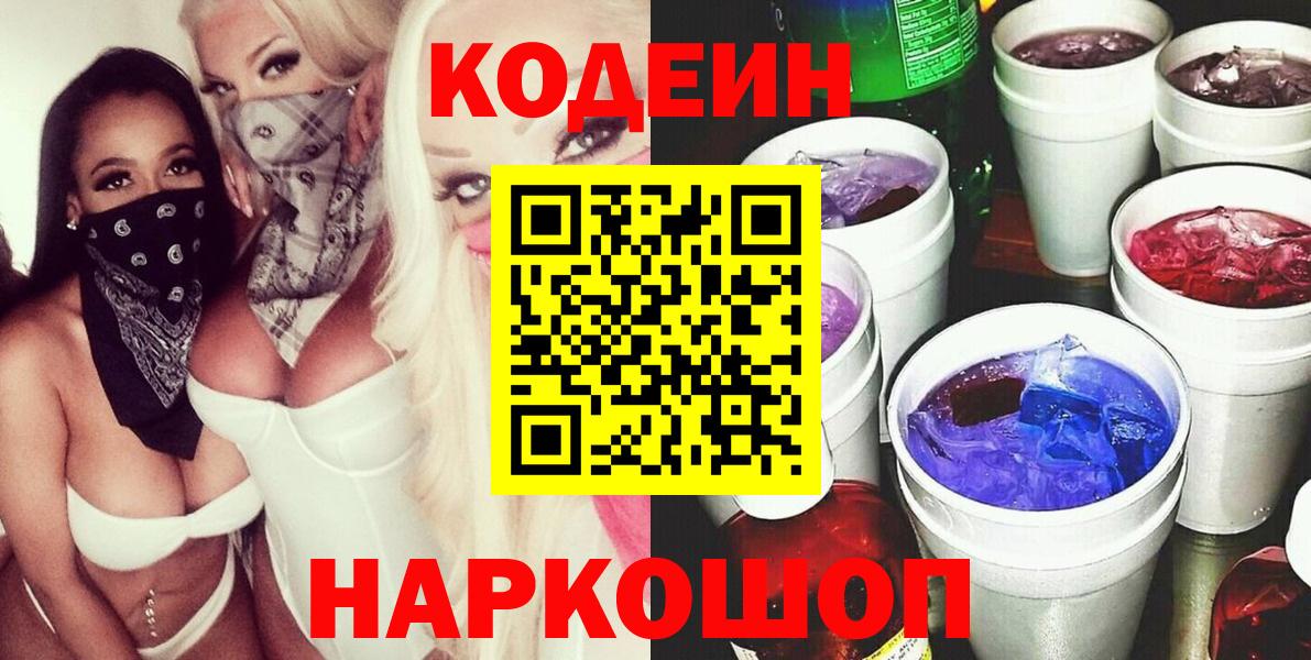 Codein напиток Lean (лин)  Вход с VPN  Кубинка 