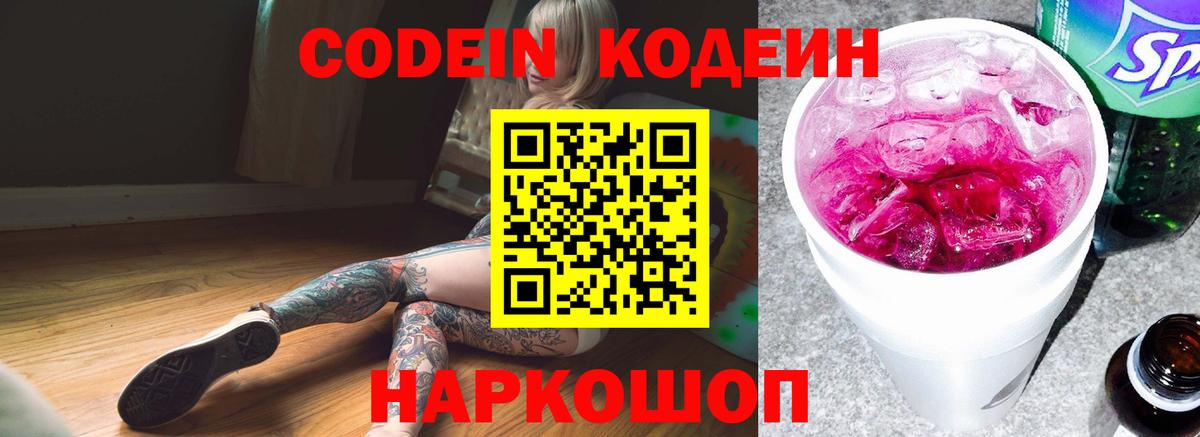 Кодеин Purple Drank Кубинка
